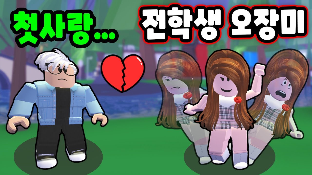 [로블록스] 전학생 나쁜 여자 오장미 이야기 모음!! (Roblox Roleplay) - 민또 경또 -
