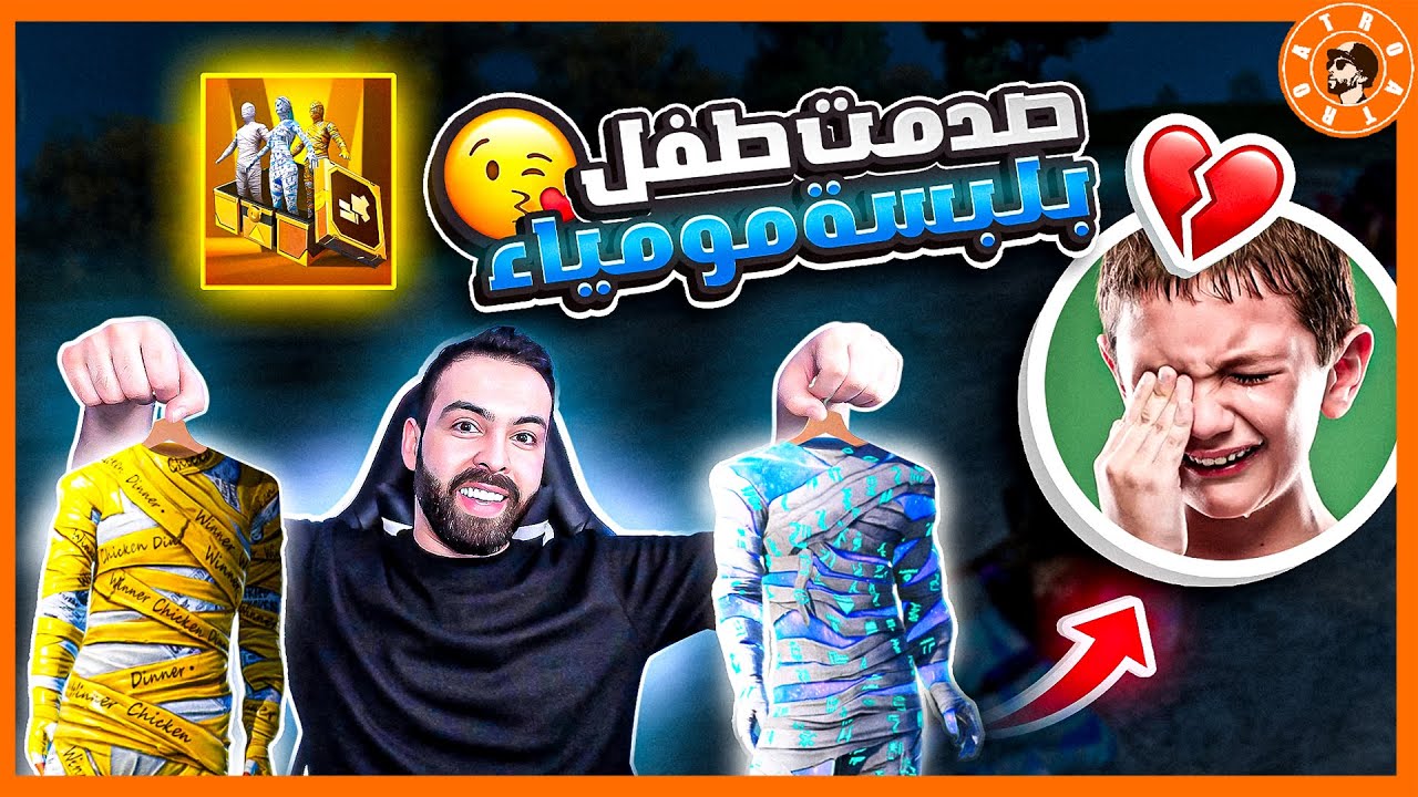 طفل صغير طلب مني المومياء 😞