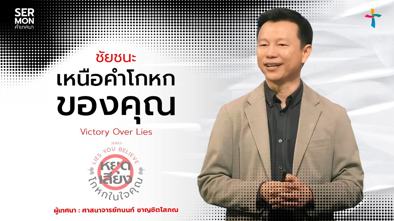 ชัยชนะเหนือคำโกหกของคุณ