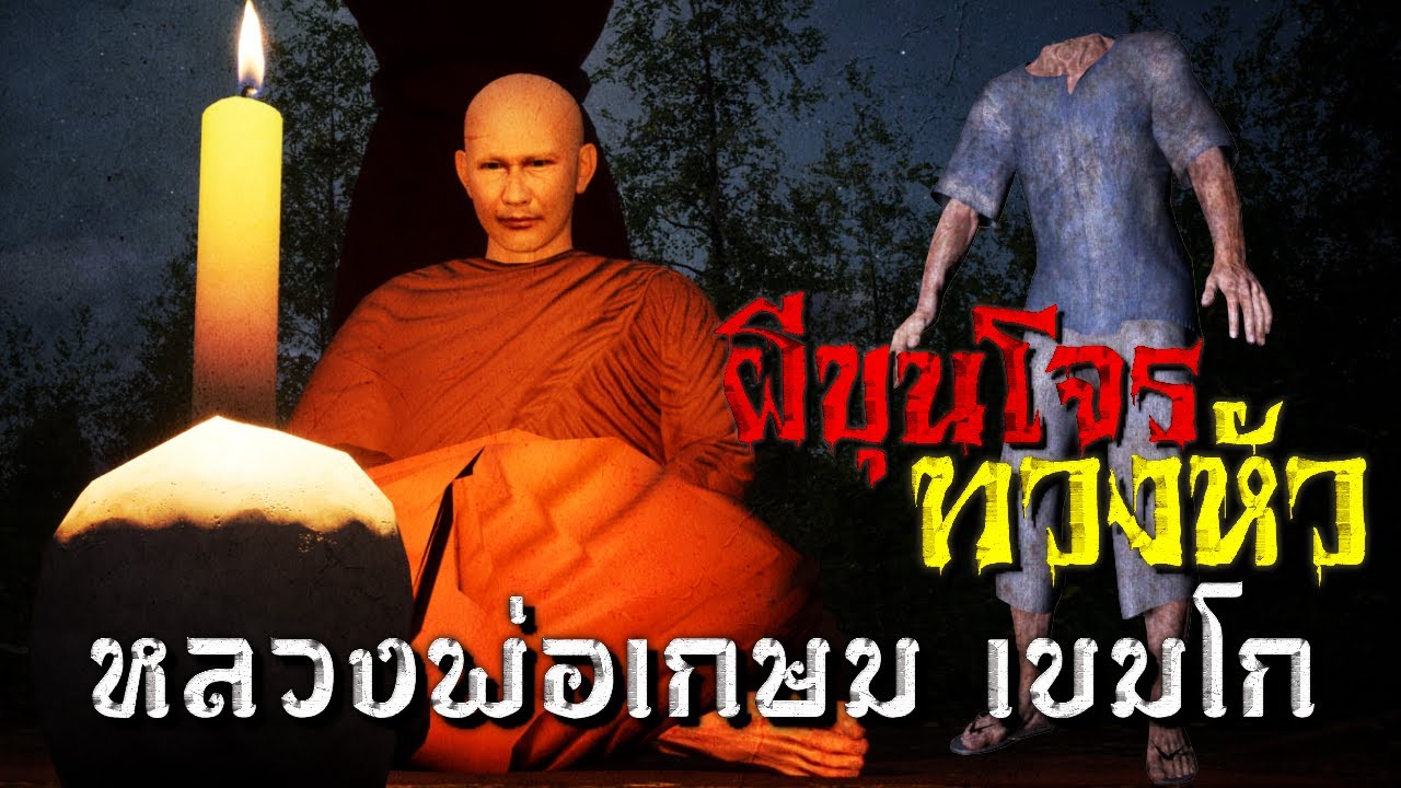 ผีขุนโจรทวงหัว หลวงพ่อเกษม เขมโก : คติธรรม 3D EP.30