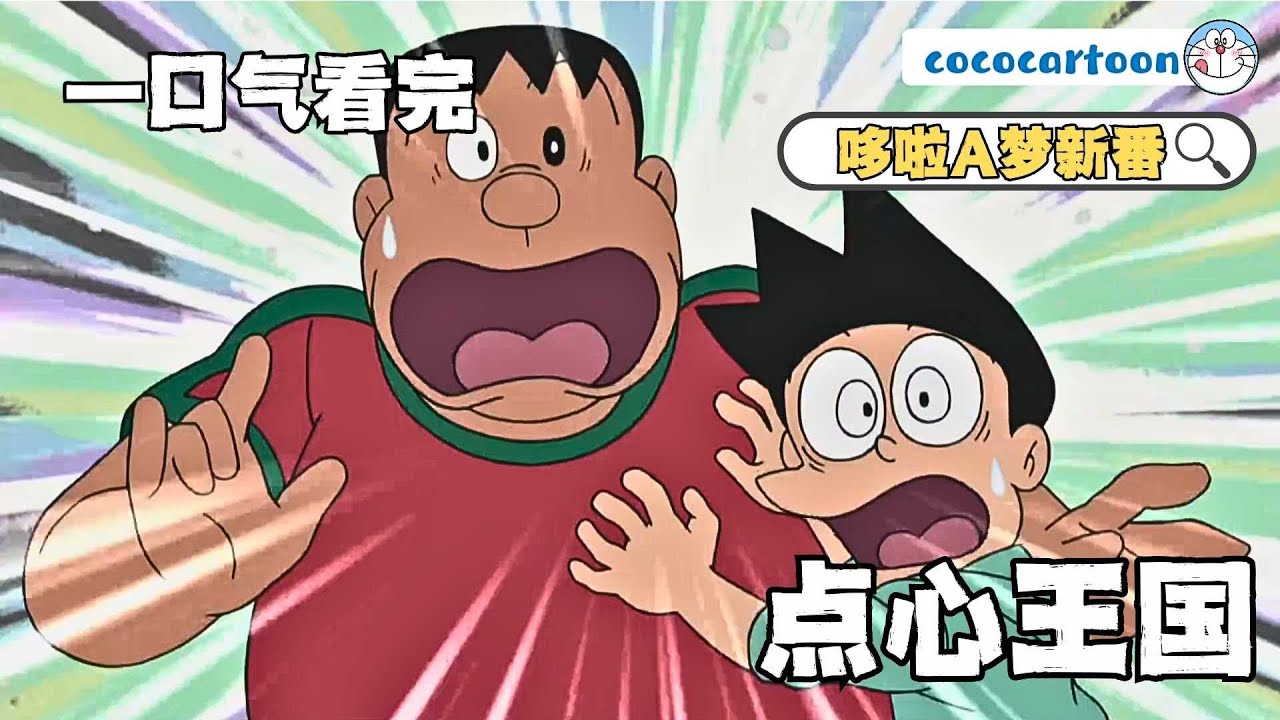一口气看完《哆啦A梦》5个故事：《德国古堡》《点心王国》《超能力老妈》《传说动物园》《胖虎叔叔》|#哆啦a夢 #哆啦a梦