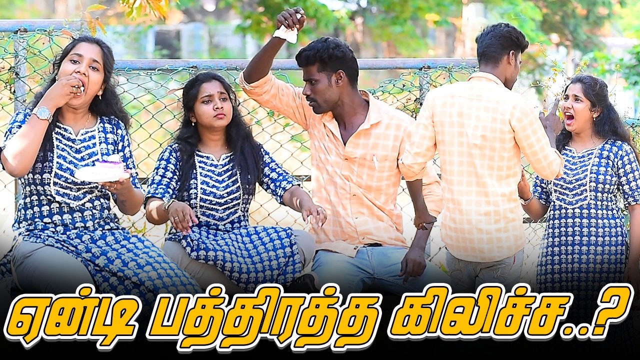 ஏன்டி பத்திரத்த கிலிச்ச..?