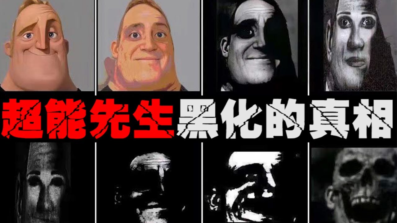【超能先生黑化历史】火遍全球的模因到底是什么？超能先生爆火真实原因【郑郑得证】