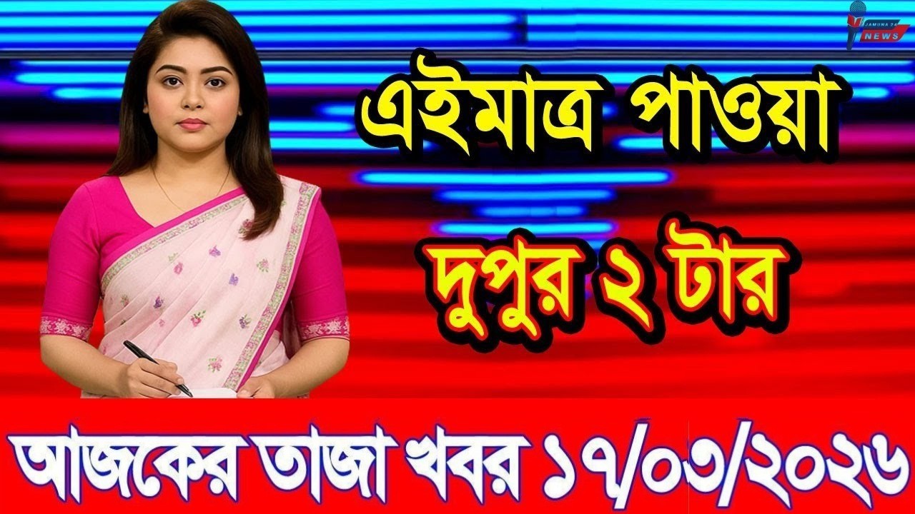 Ajker Taja Khobor 17 March 2026 | Bangladesh Latest News | Somoy 24 TV | Bangladesh News Today