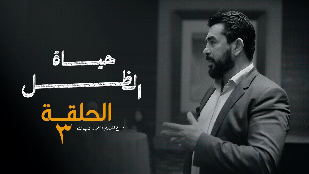 حياة الظل – الحلقة الثالثة | سلسلة الظهور والتأثير مع المدرب عمار شهاب