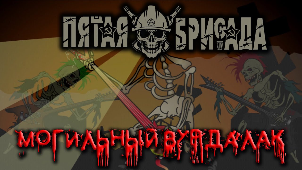 Пятая Бригада - Могильный вурдалак (HD)