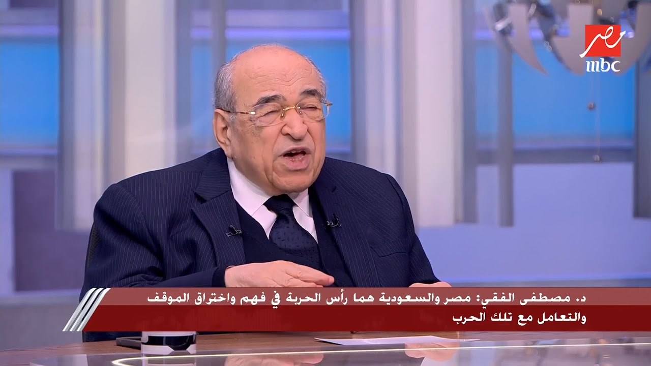 يحدث في مصر | د. مصطفى الفقي: ترامب يريد إنهاء الحرب بصورة مشرفة وتصور أن الحرب ضد إيران نزهة سريعة