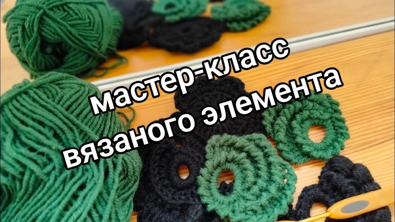 crochet element master class