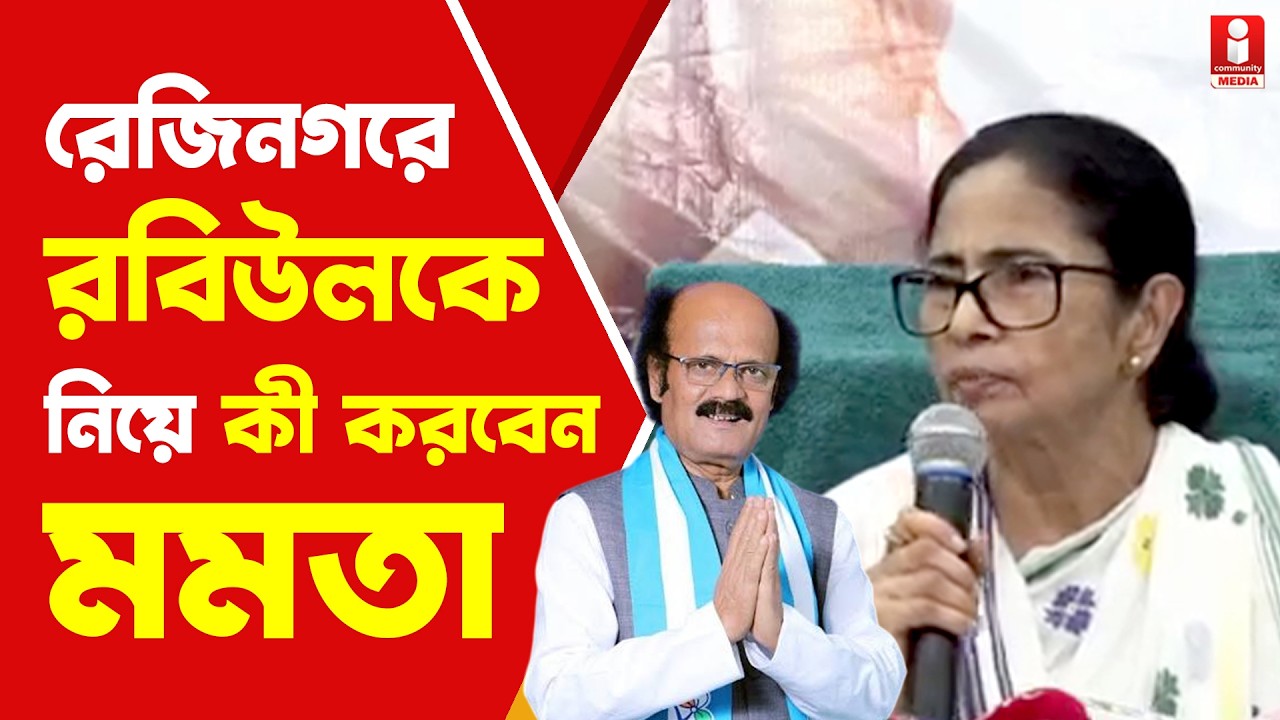 Mamata Banerjee নন্দীগ্রামে কংগ্রেসকে সাপোর্ট, রেজিনগরে কী করবেন মমতা
