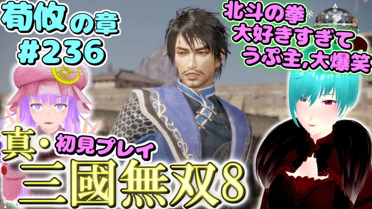 【真・三國無双8】 三國オープンワールド初見プレイ part236 ～てきとーな相槌うつパチュリーを添えて～