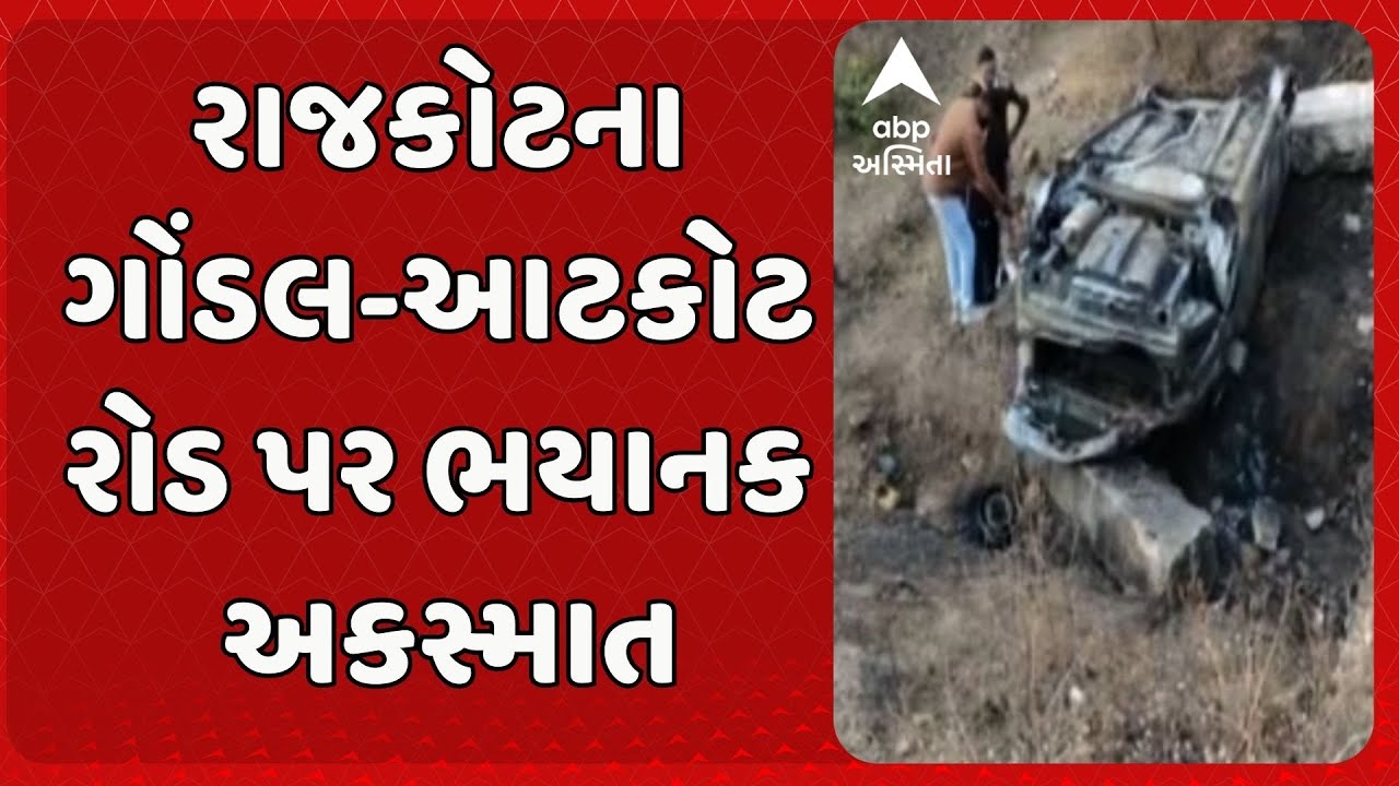 Rajkot Accident News | રાજકોટના ગોંડલ-આટકોટ રોડ પર ભયાનક અકસ્માત, બે લોકોના મોત