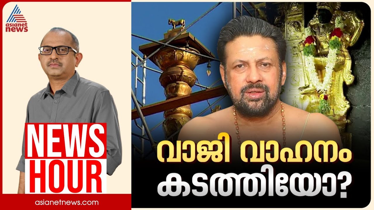 വാജി വാഹനം കൈമാറിയത് നിയമവിരുദ്ധമോ?| Vinu V John | News Hour 14 January 2026