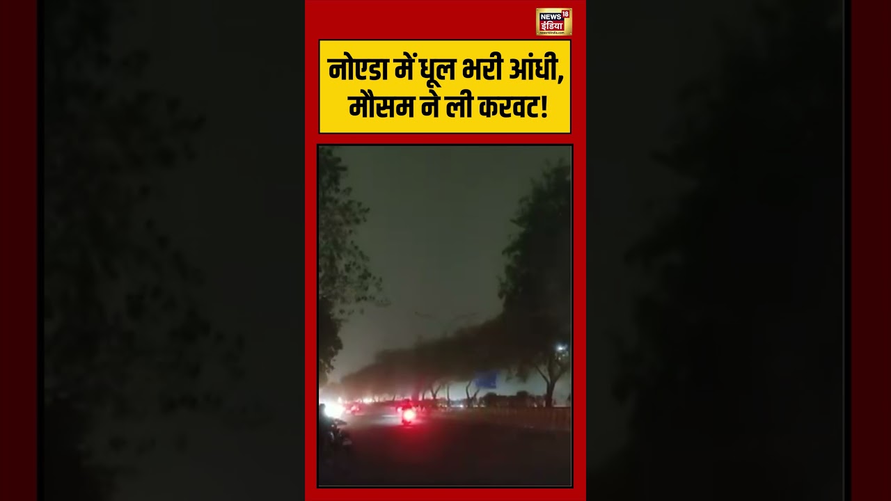 Delhi Weather Update | Noida में धूल भरी आंधी, मौसम ने ली करवट! #shorts #viralvideo #viralnews #imd