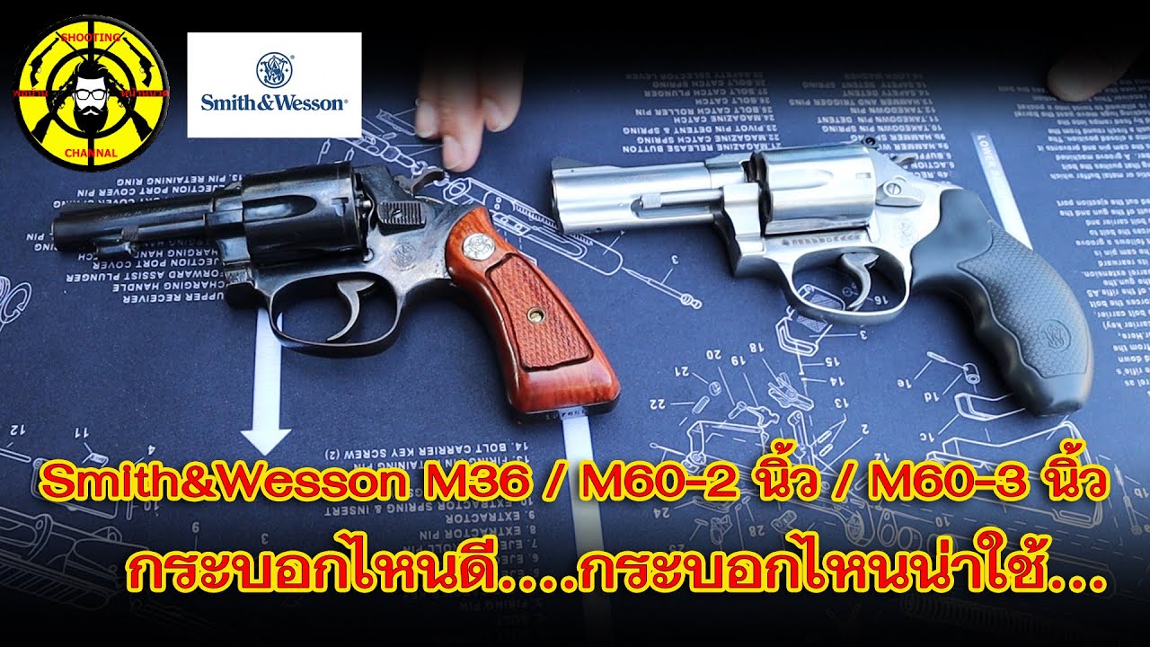 Smith&Wesson M36 , M60-2 นิ้ว , M60-3 นิ้ว กระบอกไหนดี...กระบอกไหนน่าใช้...