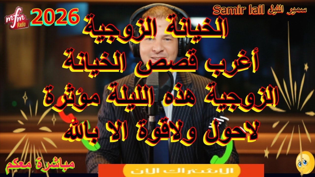 samir lail سمير الليل ضيعت شرفي في لحضة غفلة قصة خديجة من سطات