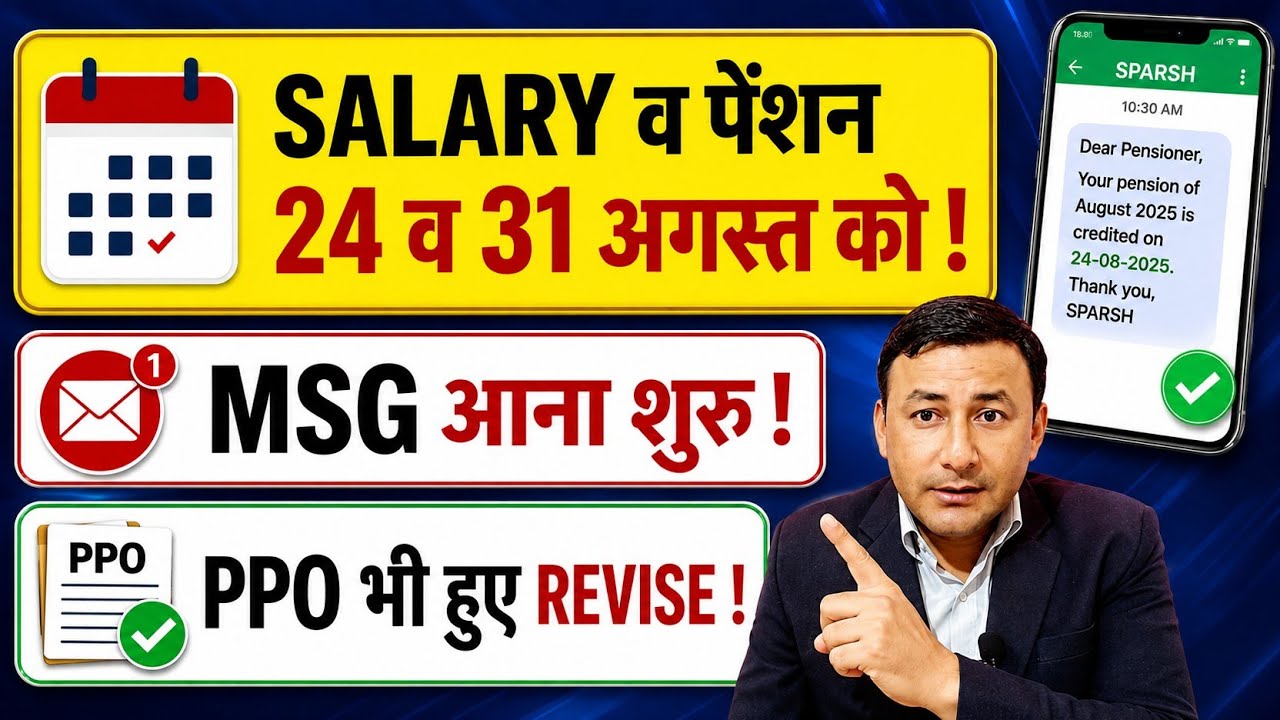 अगस्त Pension/Salary 24 व 31 को ! PPO भी Revise हुए ! #sparsh #pension 