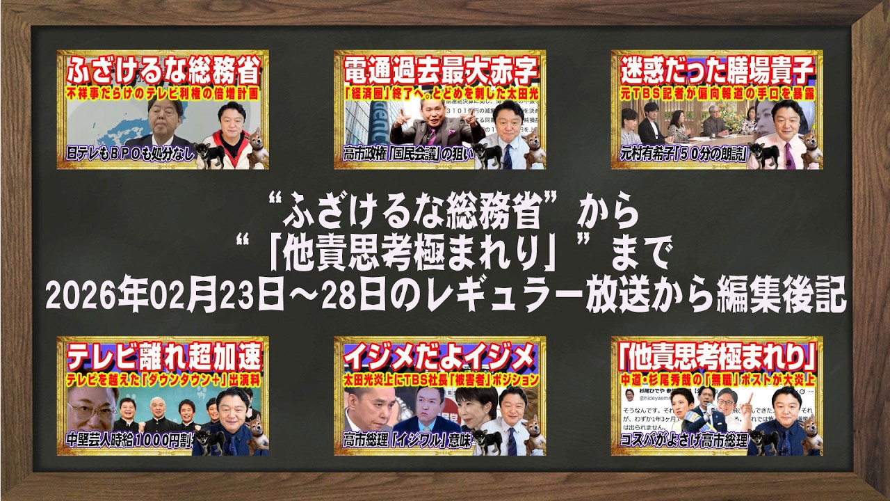 “ふざけるな総務省”から“「他責思考極まれり」”まで2026年02月23日〜28日のレギュラー放送から編集後記