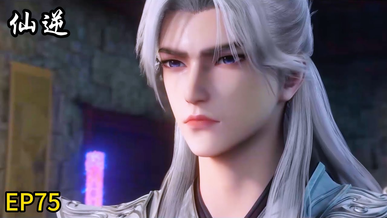 🗡最新集！王林用尽全身力气！拯救心爱之人！【仙逆Renegade Immortal 】