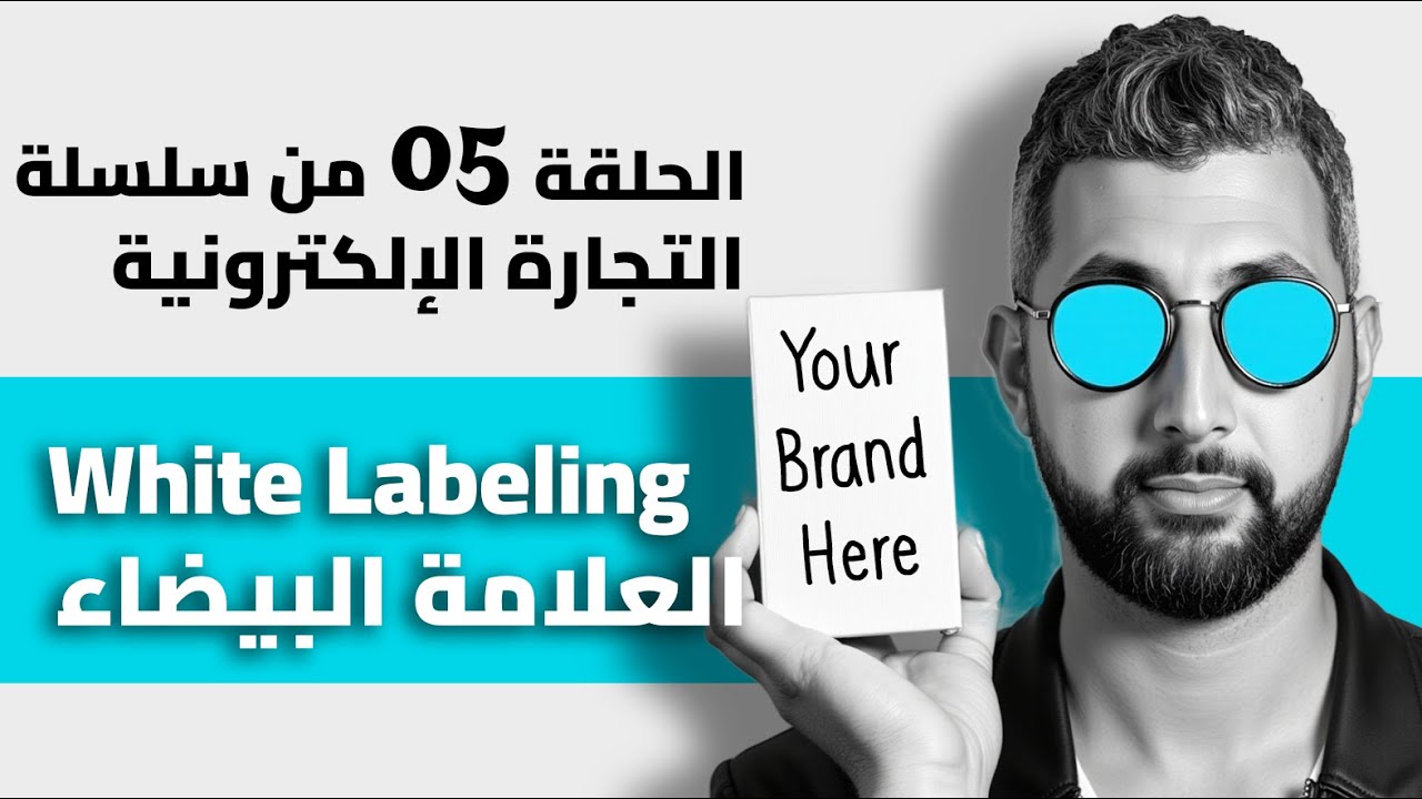 أطلق علامتك التجارية بأقل من 20 مليون - The White Label E-com In Algeria (2024)