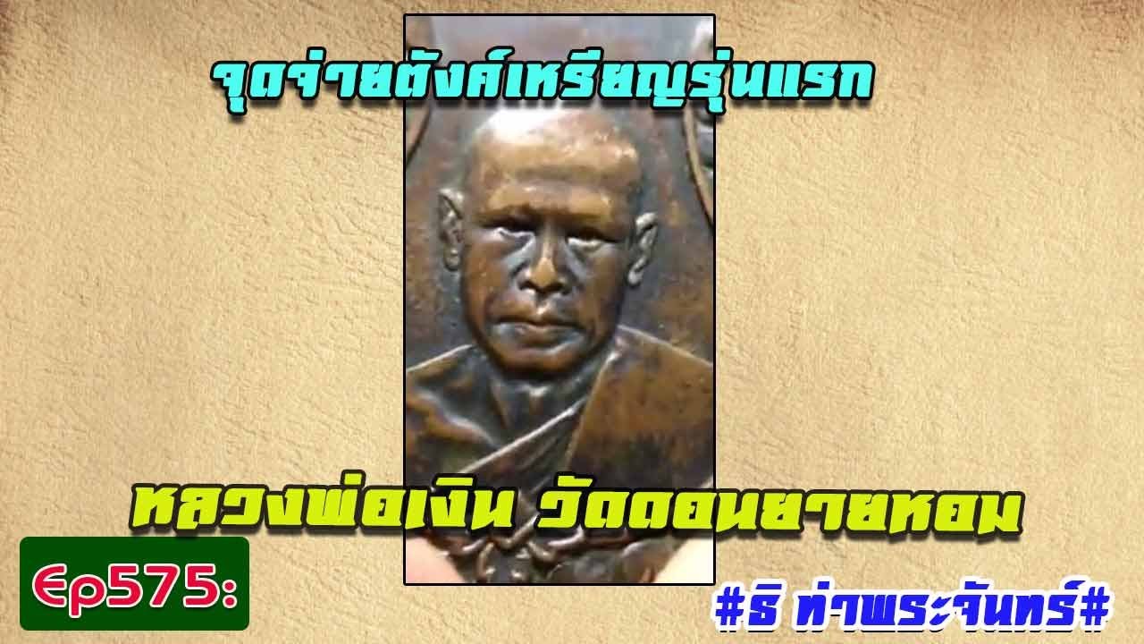 วิธีดูพระแท้Ep575:จุดจ่ายตังค์เหรียญรุ่นแรก หลวงพ่อเงิน วัดดอนยายหอม**ธิ ท่าพระจันทร์**