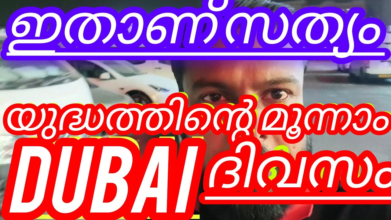 മൂന്നാം ദിവസം യുദ്ധം #Dubai#