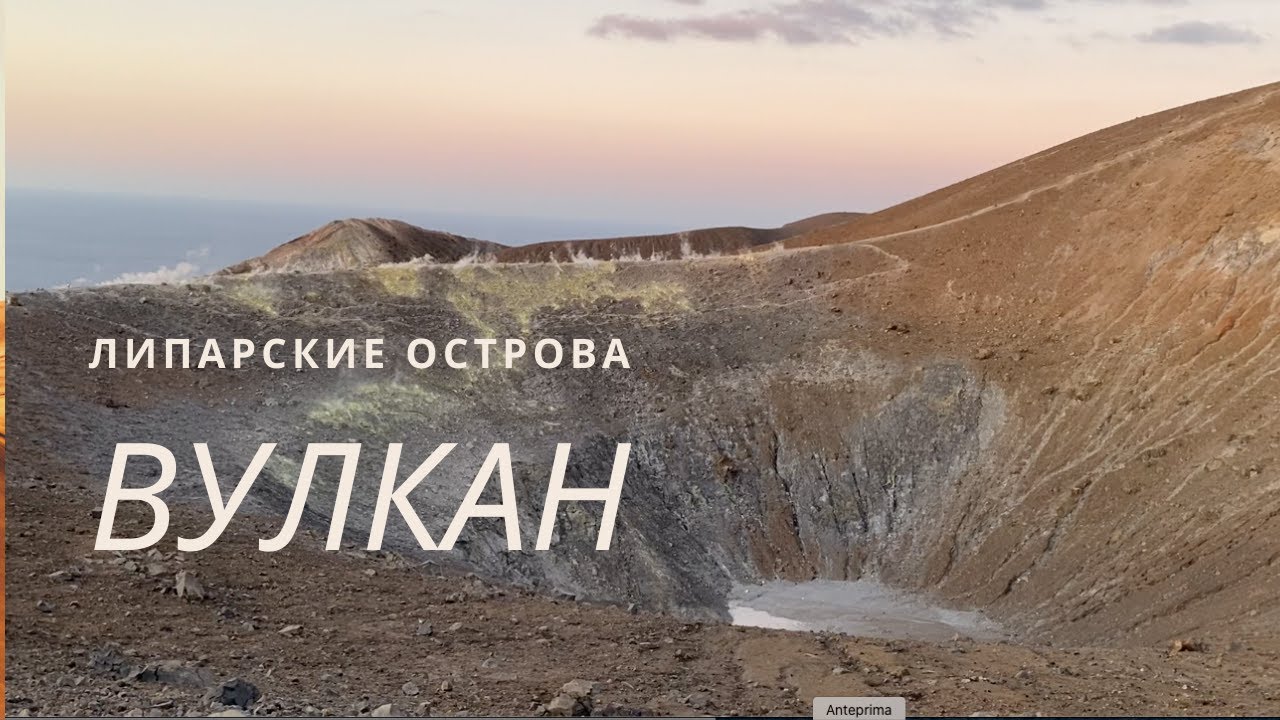 ВУЛКАН (СИЦИЛИЯ) / ЛИПАРСКИЕ ОСТРОВА / АКТИВНЫЙ ВУЛКАН