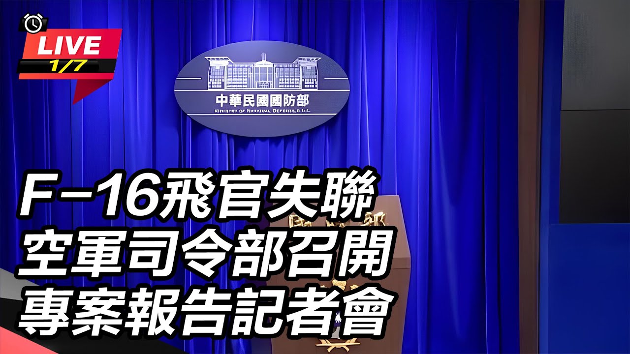 【直播完整版】F-16飛官失聯 空軍司令部召開專案報告記者會｜三立新聞網 SETN.com