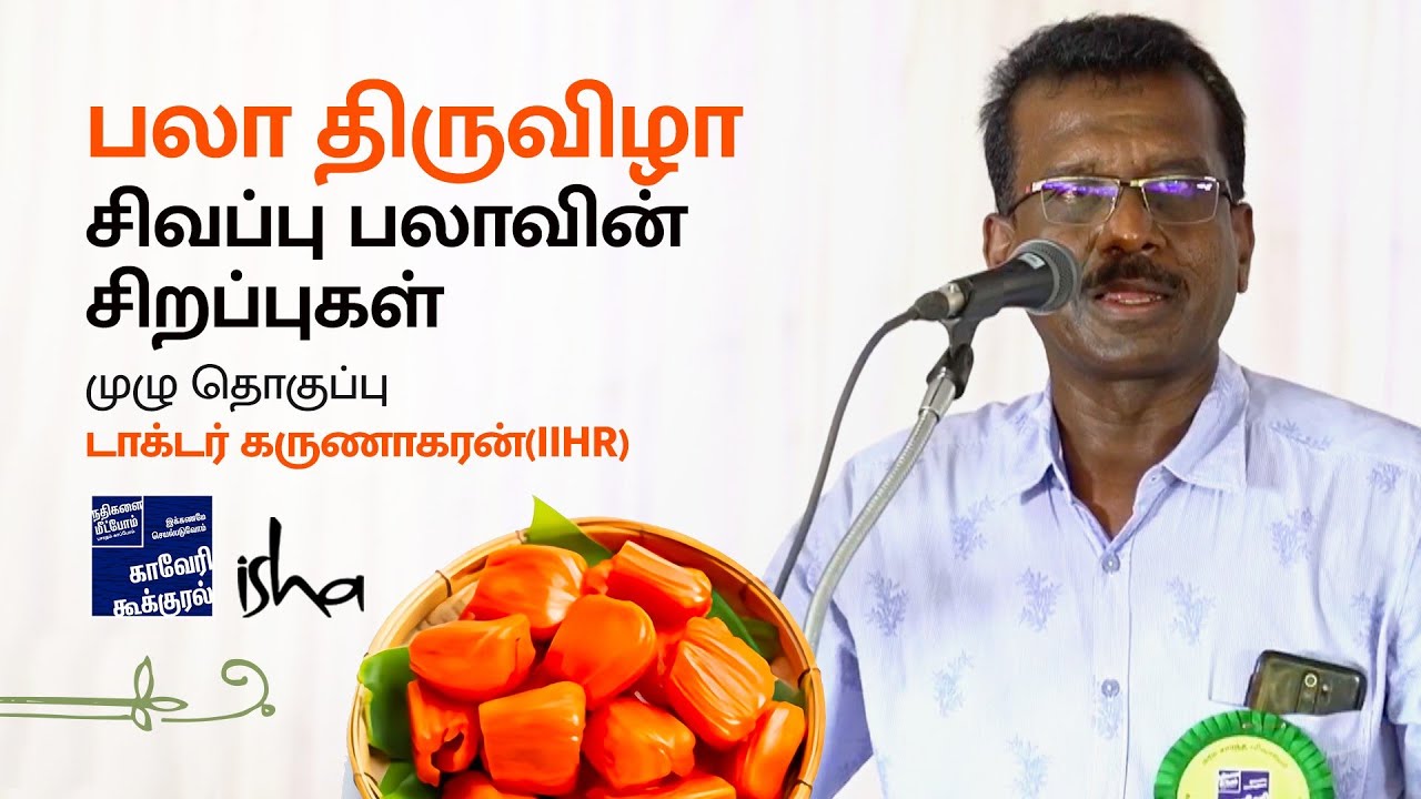 IIHR - Dr கருணாகரன் அவர்களின் பலா பற்றிய முழுமையான தகவல் பகிர்வு... |About Red Jackfruit |