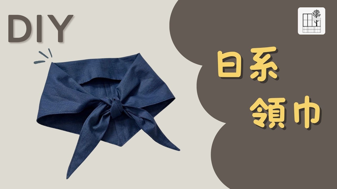 [日系領巾 教學] DIY Cravat 穿搭必備小物 縫紉新手也能做的小配件 | 手作森林handmori 131