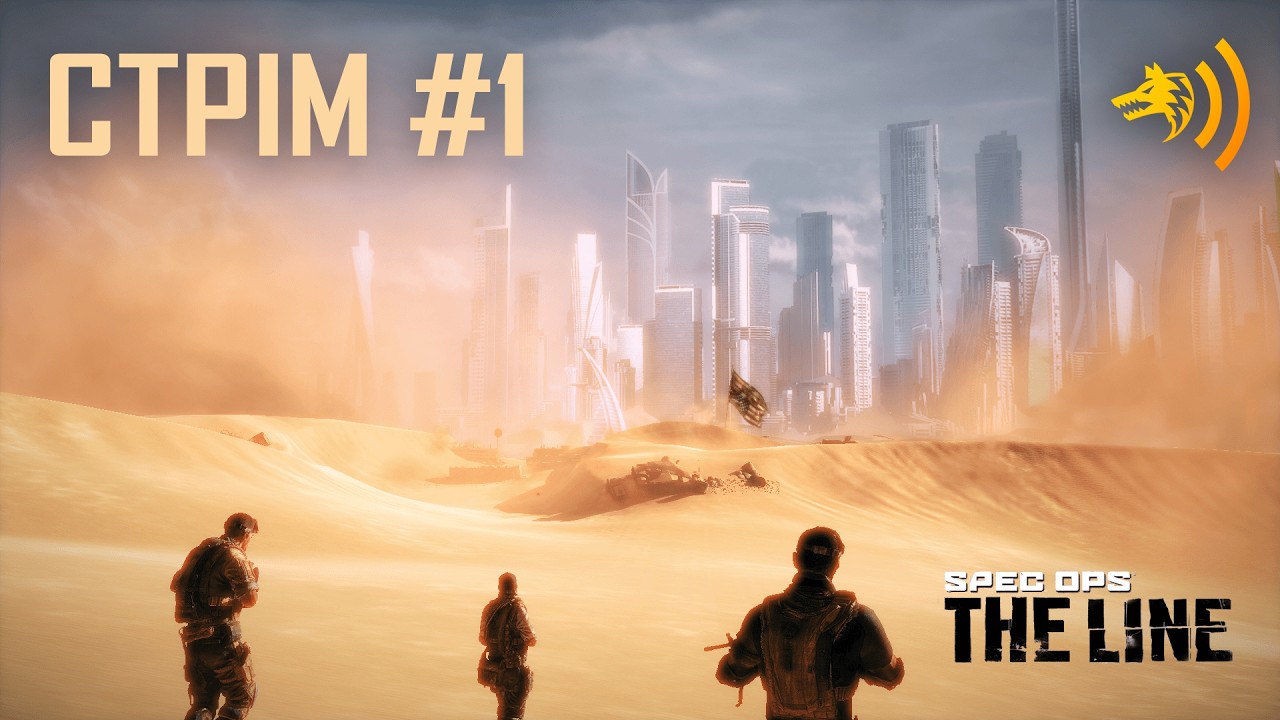 Ретро стрім Spec Ops: The Line [1]