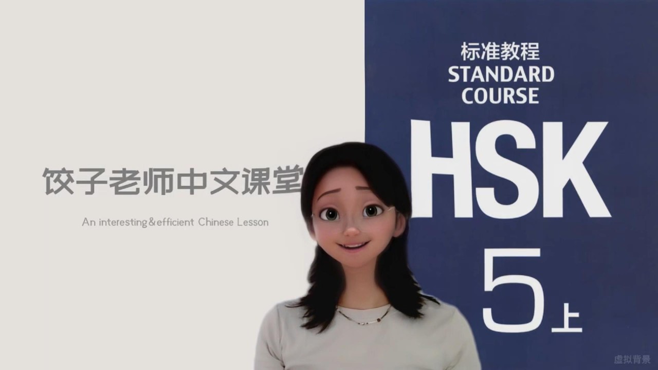 HSK5 lesson3-1 Having Choices in Life MakesChange Possible