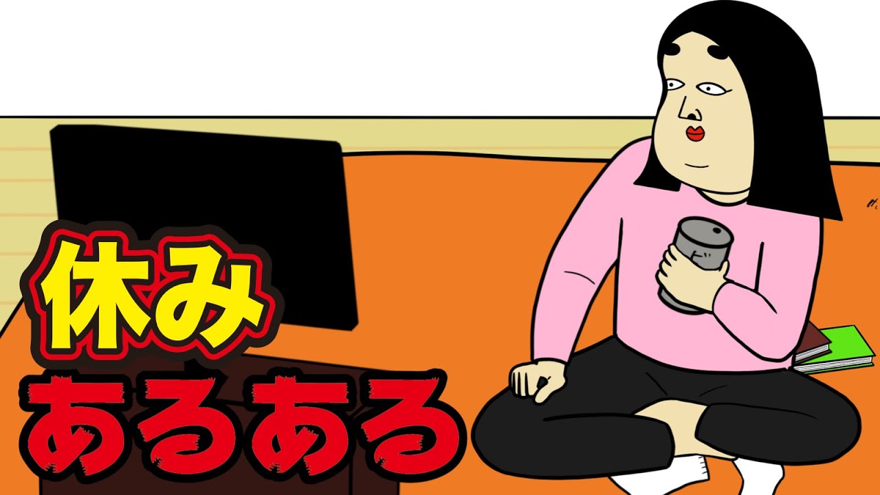 【ズル】休みにありがちなこと【漫画動画】