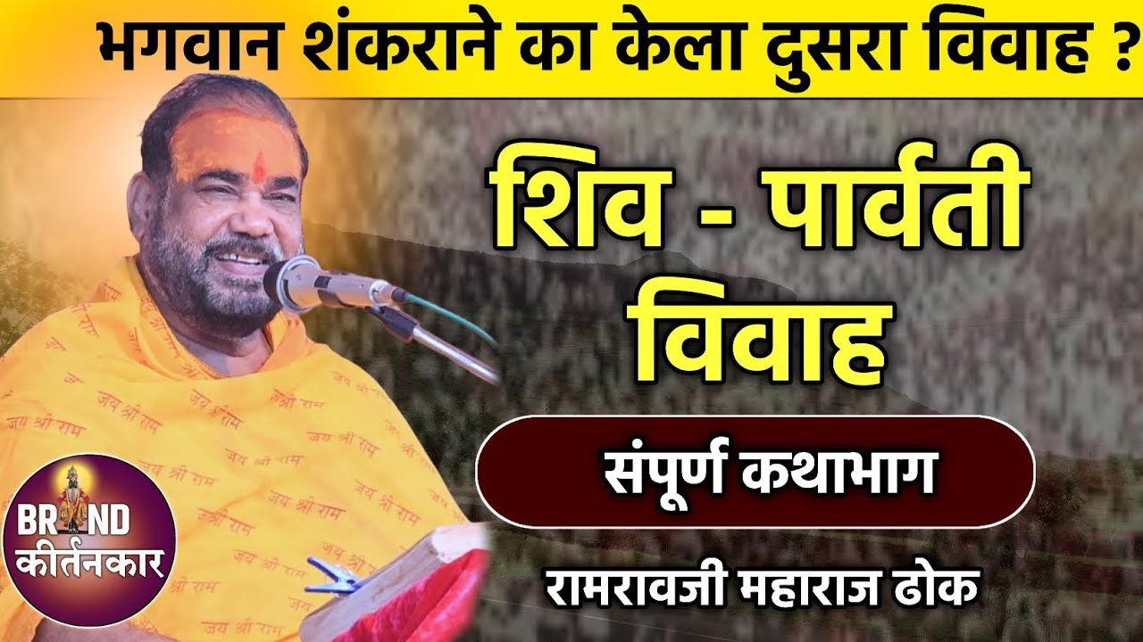 भगवान शंकराने का केला दुसरा विवाह ? शिव पार्वती विवाह ! Ramrao maharaj dhok ramayan katha