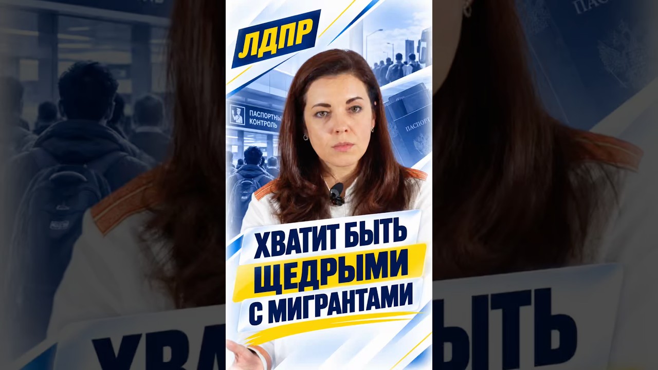ХВАТИТ БЫТЬ ЩЕДРЫМИ С МИГРАНТАМИ #лдпр #слуцкий #жириновский #миграция #мигранты