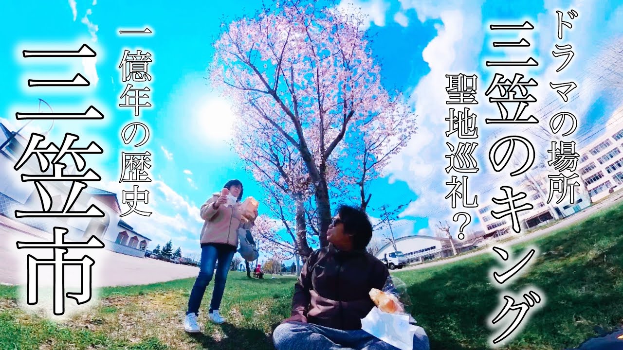 【三笠市観光】ドラマ「三笠のキング」聖地巡礼？
