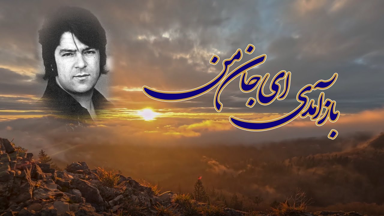 احمد ظاهر باز آمدی ای جان من جان ها فدای جان تو  یکی از بهترین آهنگ های احمد ظاهر