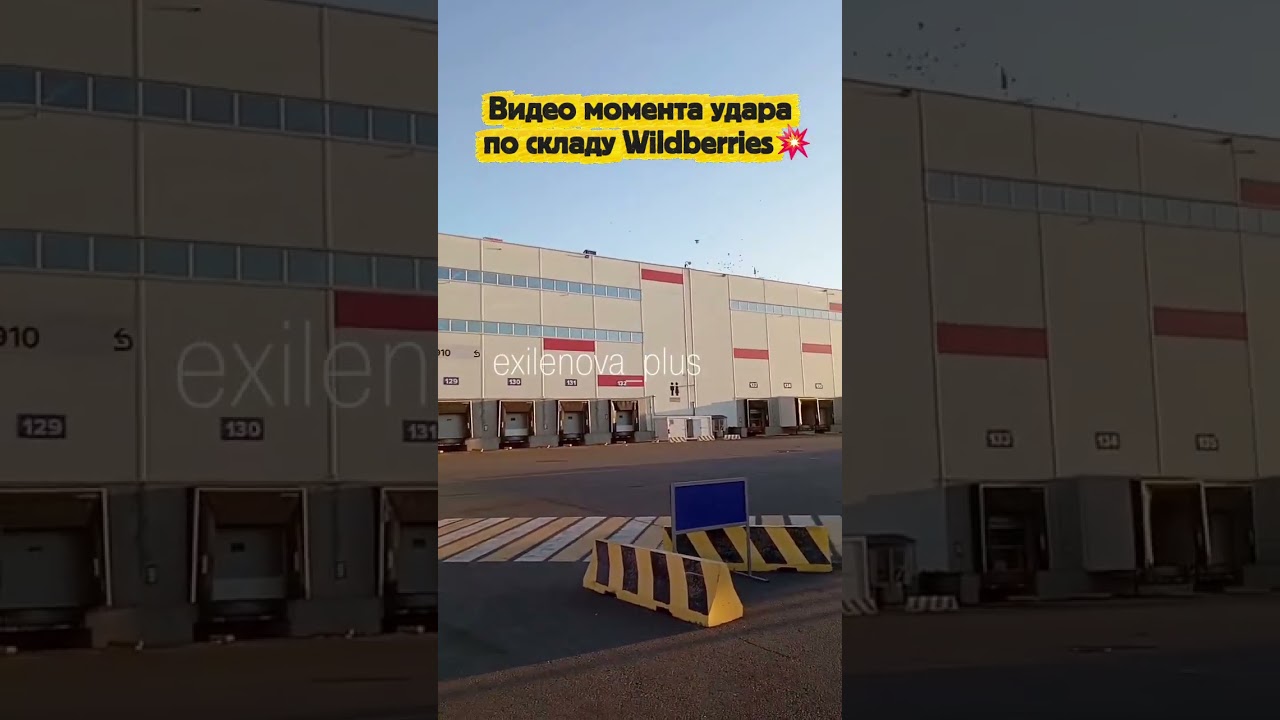 Видео момента удара по складу Wildberries💥