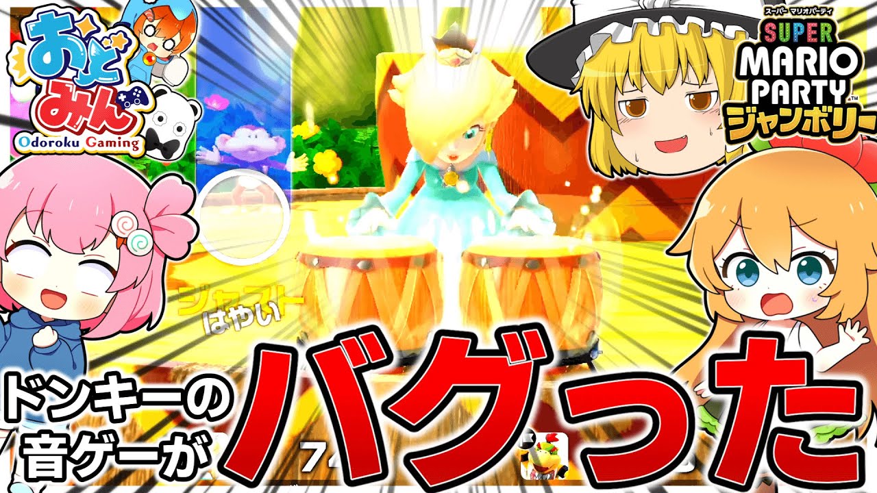 マリパでドンキーの音ゲーやったらノーツ消えたんだが...www【マリオパーティジャンボリー】【ゆっくり実況】