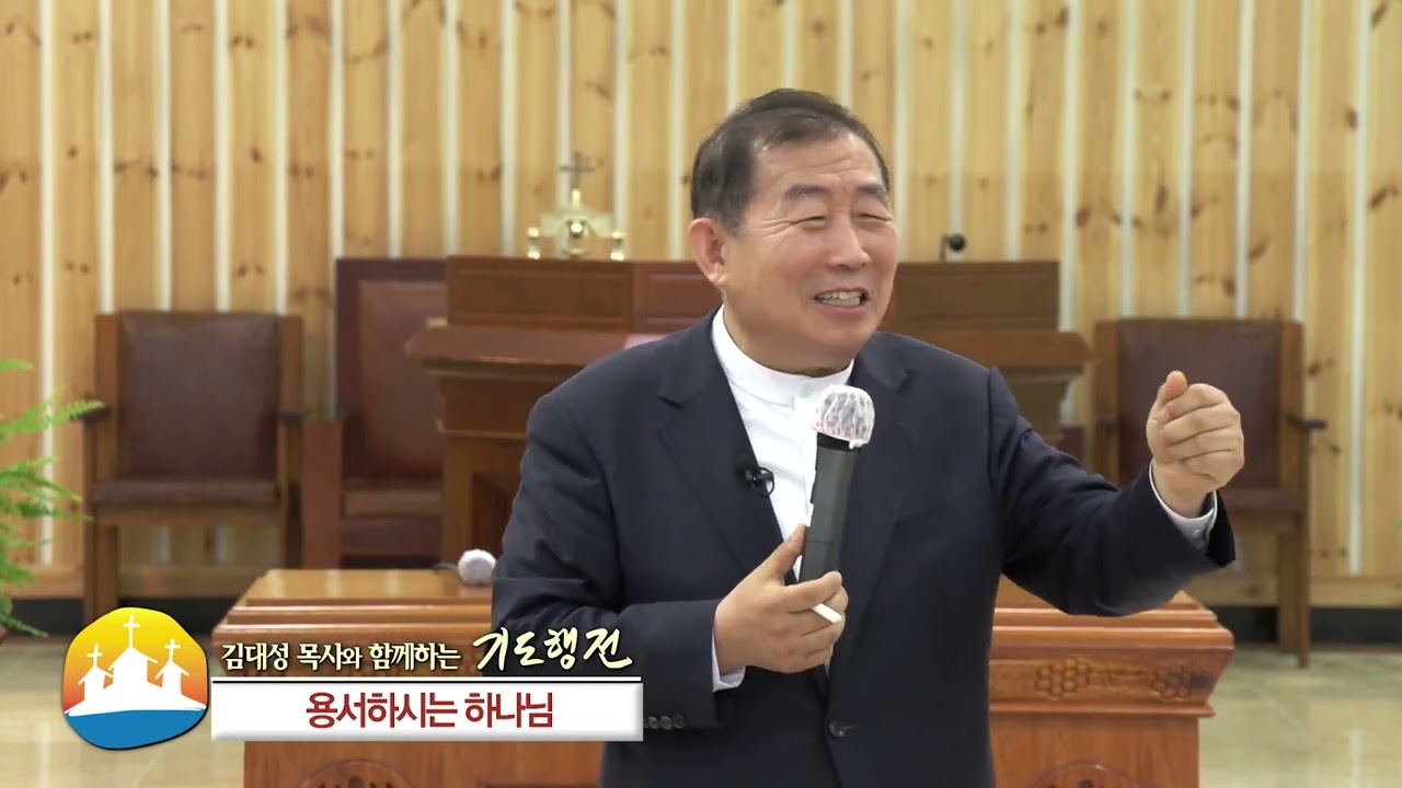 소명중앙교회 김대성목사(김대성 목사와 함께하는 기도행전 11회) - 용서하시는 하나님