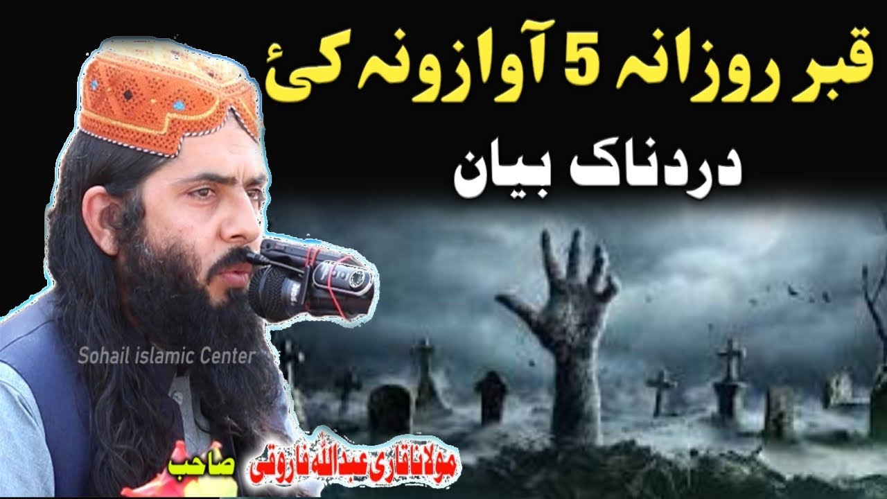 Molana Abdullah Farooqi pashto bayan | قبر روزانہ 5 آوازونہ کئ