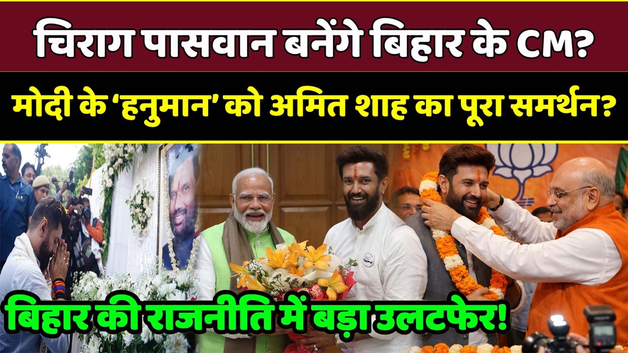 चिराग पासवान बनने वाले हैं बिहार के मुख्यमंत्री? Amit shah | Chirag Paswan | Nitish Kumar Bihar