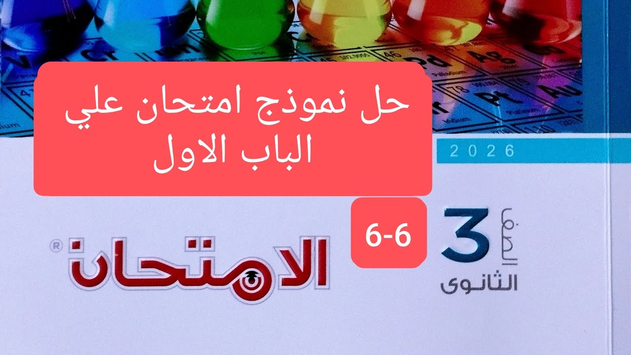 حل نموذج امتحان علي الباب الاول كيمياء كتاب الامتحان تالتة ثانوي 2026