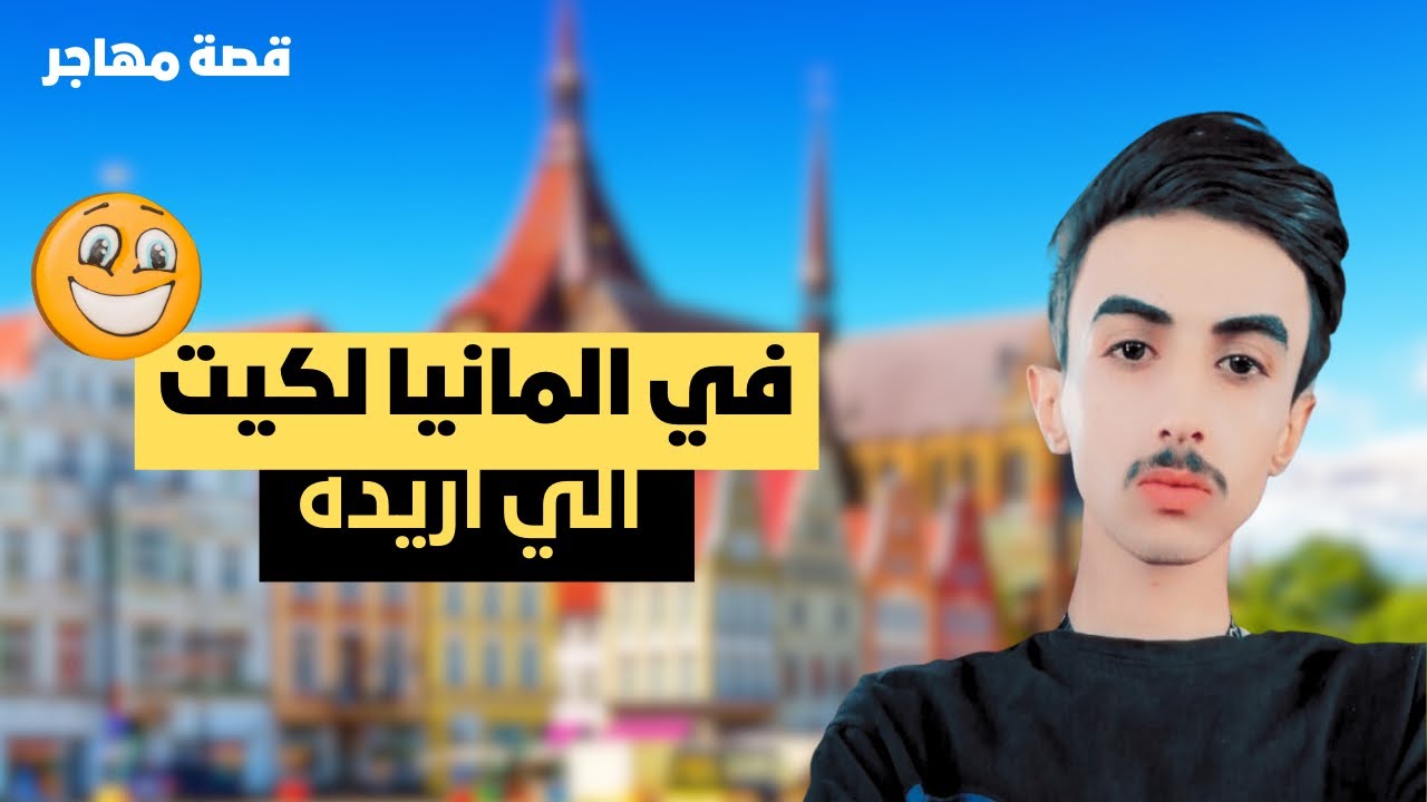 قصة مهاجر عراقي وصل عن طريق بلاروسيا الى المانيا عبر التهريب في رحلة الموت
