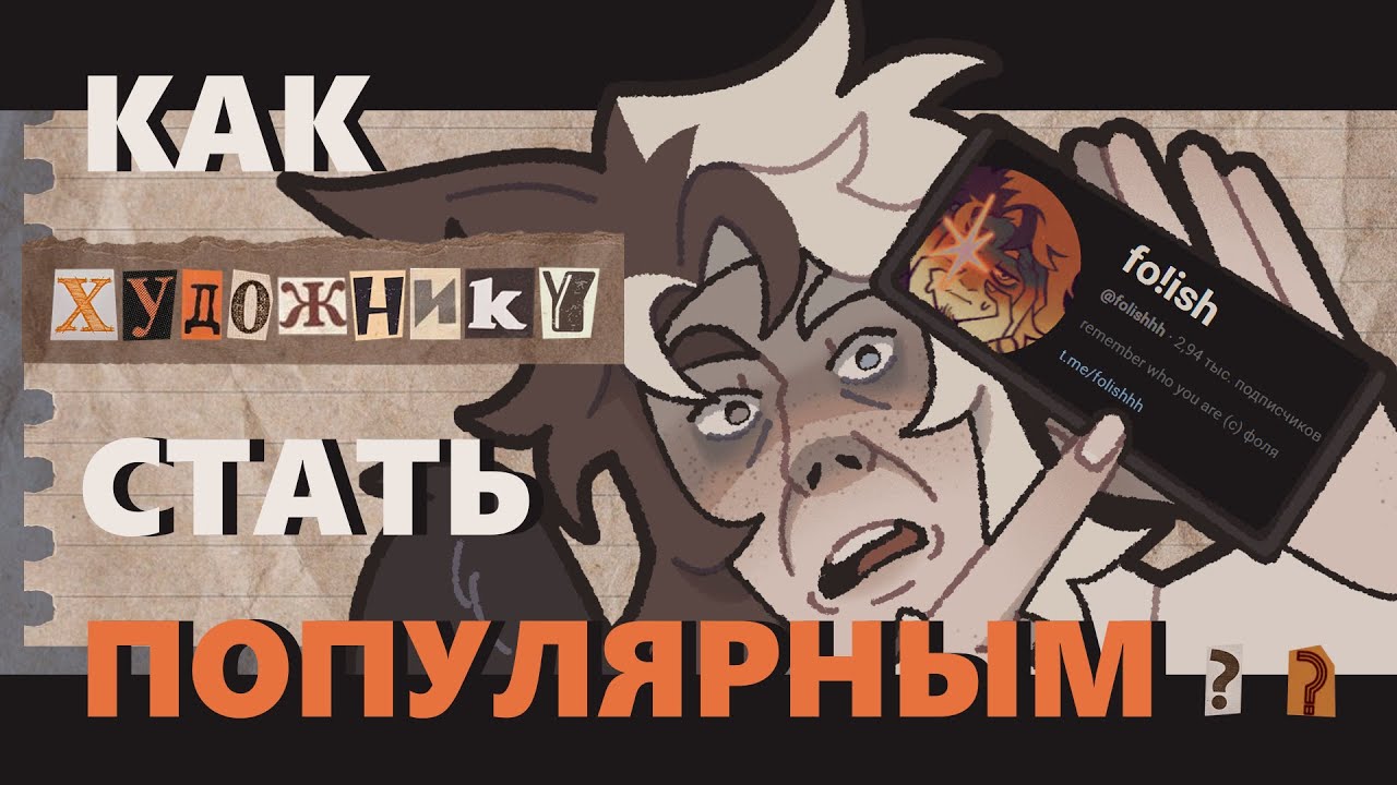 КАК ХУДОЖНИКУ СТАТЬ ПОПУЛЯРНЫМ ? виды пиара в телеграм + вредные советы | speedpaint