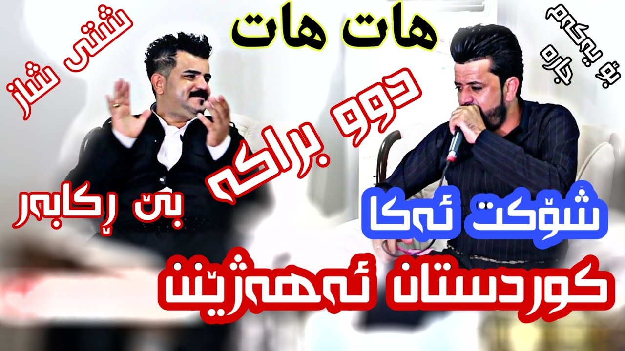 Dyar ali u Karwan sharawani new  2019 danishtni oda chiway u kurdo haje bahaden tracke 1