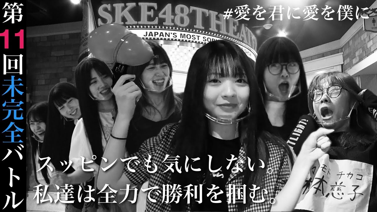 【バトル】新公演前日！おかしなテンションのチームS が大暴れ！！！【SKE48の未完全 TV】