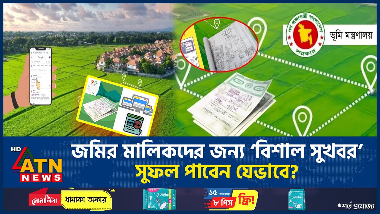 অনলাইনে যাচ্ছে সব জমির দলিল, ভূমি মালিকদের করণীয় কী? | Digital Land System | Jomir Dolil | ATN News