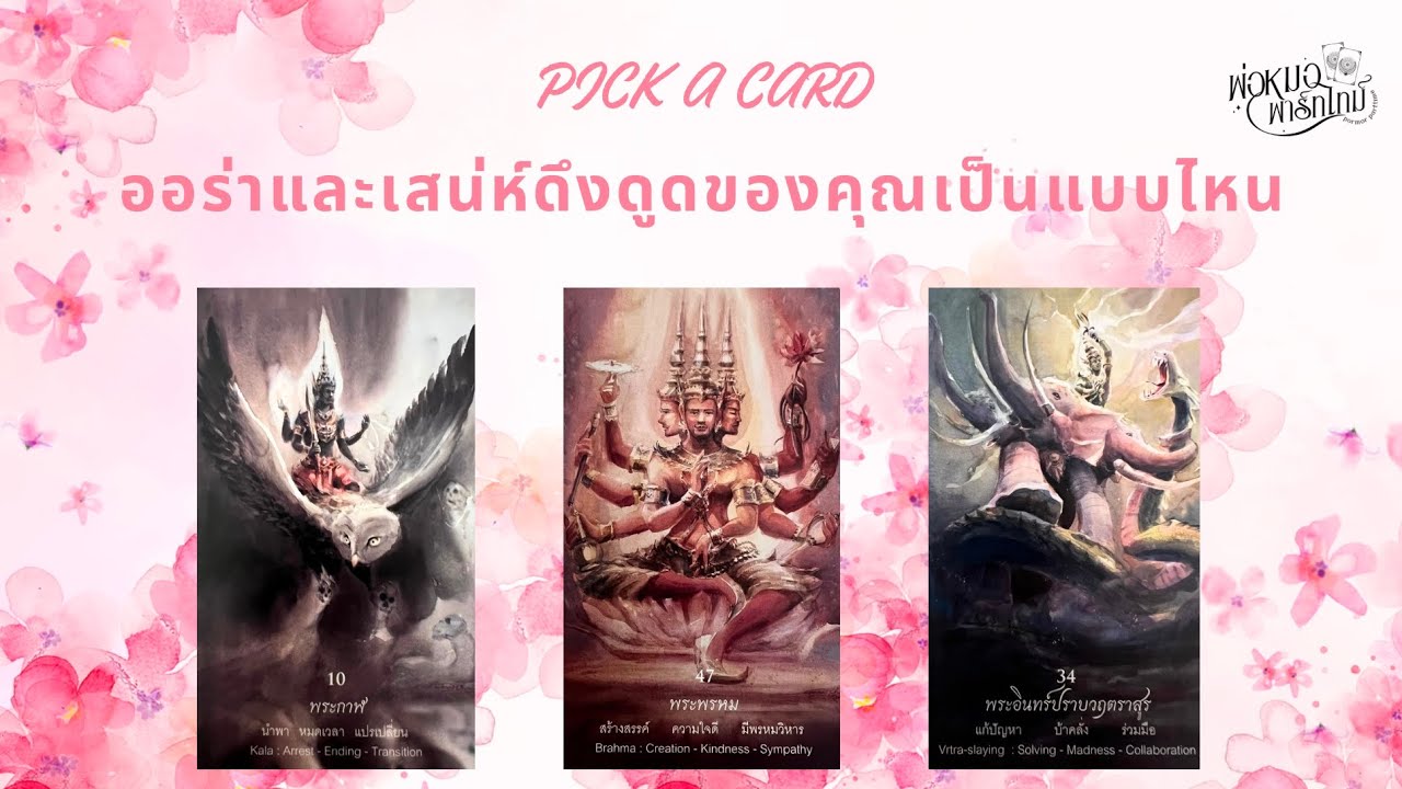 PICK A CARD EP.178 ออร่าและเสน่ห์ดึงดูดของคุณเป็นแบบไหน (Timeless)