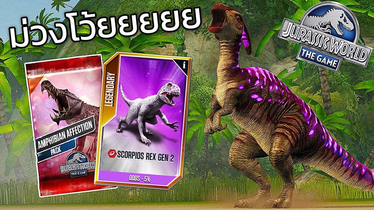 Jurassic World: The Game EP964 ม่วงโว้ยยยย!!!