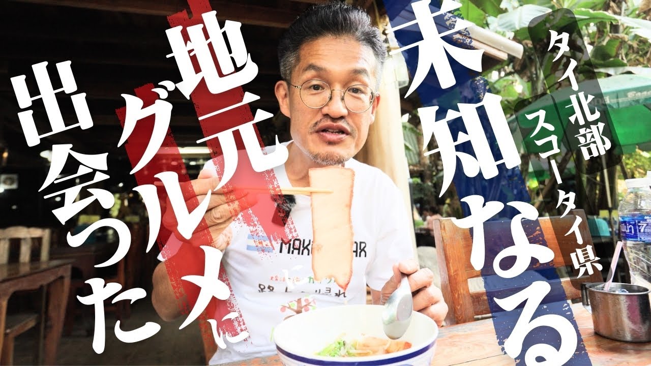 タイ北部のスコータイ県で未知なる地元グルメに出会いました